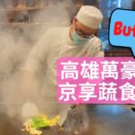 【高雄萬豪酒店】五星級飯店蔬食Buffet😋素食鐵板燒、異國創意料理和高檔精緻甜點，素食者一定要吃過京享蔬食百匯，大推❤️