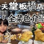 饗食天堂 板橋店｜「Buffet吃到飽」饗賓集團就是好吃？超推板橋店的！菜色多、品質穩定、廚師🧑‍🍳親切❤️