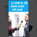 Business Idea: EV Charging से भी कर सकते हैं मोटी कमाई | Biz Tak