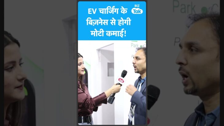 Business Idea: EV Charging से भी कर सकते हैं मोटी कमाई | Biz Tak