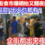 🔴香港廟街食市爆晒枱又關夜繽紛事？食嘢/唱歌/出火乜都有！企街都出來夜繽紛！｜CC字幕｜Podcast｜日更頻道