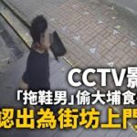 CCTV影晒｜「拖鞋男」偷大埔食肆iPad　員工認出為街坊上門拉人｜01新聞｜CCTV｜大埔｜食肆｜iPad｜突發