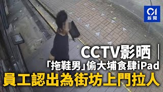 CCTV影晒｜「拖鞋男」偷大埔食肆iPad　員工認出為街坊上門拉人｜01新聞｜CCTV｜大埔｜食肆｜iPad｜突發