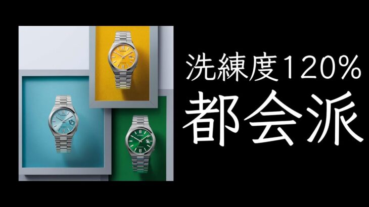 【CITIZEN】7万円切るラグスポ風ビジネス時計“TSUYOSA”の話【国内販売開始】