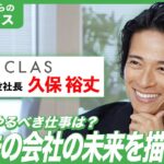 【起業家｜経営者向け】家具・家電サブスクのCLAS（クラス）代表の久保裕丈さんが登場！経営者マインドや信頼できる仲間を見つけるには？（後編）