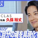 【起業家｜経営者向け】家具・家電サブスクのCLAS（クラス）代表の久保裕丈さんに迫る！ビジョン設定方法やマーケティング優先順位は？（前編）