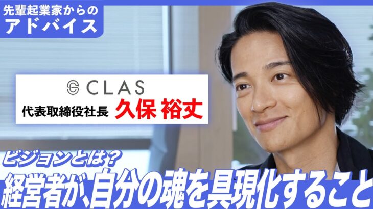 【起業家｜経営者向け】家具・家電サブスクのCLAS（クラス）代表の久保裕丈さんに迫る！ビジョン設定方法やマーケティング優先順位は？（前編）