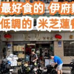 【廣州漫步粵菜美食探店】一定要試！最好食的伊府麵！最低調的米芝蓮餐廳！堅記麵店！從小食到大！長壽路！人氣排隊！燒味店！燒雞翼！必食推介！貼地！激推！Canton Food Tour｜GuangZhou