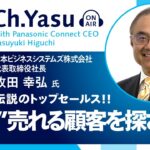 Ch.Yasu：日本ビジネスシステムズ株式会社 代表取締役社長 牧田幸弘氏