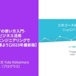 ChatGPTの使い方入門-最新AIビジネス活用 プロンプトエンジニアリングでより良い回答を得よう【2023年最新版】