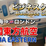 【ビジネスクラス】中国東方航空でロンドンまで！上海から乗継ぎでヨーロッパまで最速到着 /China Eastern Business Class from Shanghai to London