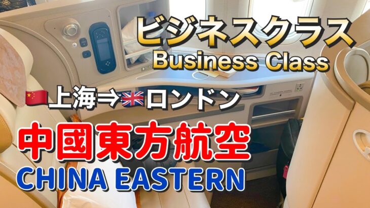 【ビジネスクラス】中国東方航空でロンドンまで！上海から乗継ぎでヨーロッパまで最速到着 /China Eastern Business Class from Shanghai to London