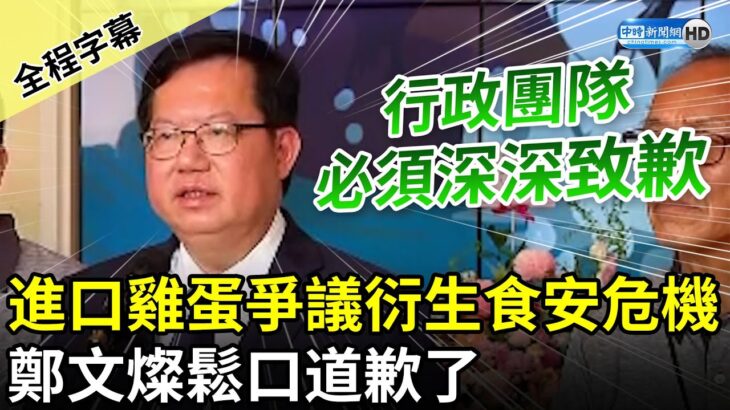 【全程字幕】進口雞蛋爭議衍生食安危機　鄭文燦鬆口認：行政團隊必須深深致歉 @ChinaTimes