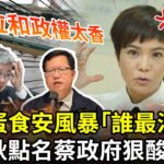 進口蛋食安風暴「誰最混蛋」？　李艷秋點名蔡政府狠酸：官位和政權太香 @ChinaTimes