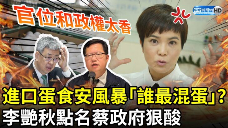 進口蛋食安風暴「誰最混蛋」？　李艷秋點名蔡政府狠酸：官位和政權太香 @ChinaTimes