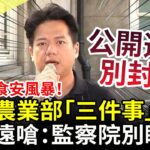 【全程字幕】進口蛋食安風暴！遞陳情書怒問農業部「三件事」　邱臣遠嗆：監察院不要睡了 @ChinaTimes