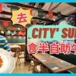 ［香港美食 – 半自助午餐］銅鑼灣 City’ Super 裏面有得食半自助餐❓/ Iza’ Bis 每位 $168 任食兩小時 / 沙律 凍肉 湯 芝士拼盤 冷烏冬 甜品 水果 /自費實測試食