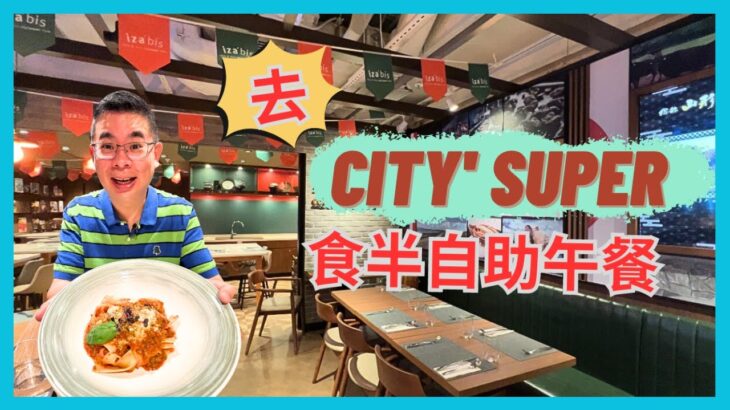 ［香港美食 – 半自助午餐］銅鑼灣 City’ Super 裏面有得食半自助餐❓/ Iza’ Bis 每位 $168 任食兩小時 / 沙律 凍肉 湯 芝士拼盤 冷烏冬 甜品 水果 /自費實測試食