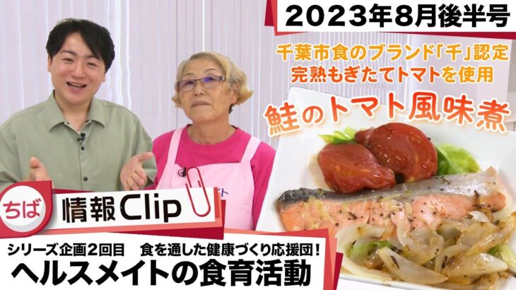 【食を通した健康づくりの応援団！ヘルスメイトの食育活動！②】ちば情報Clip 2023年8月後半号