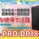 【Core i7-13700F搭載】様々な現場で活用できるビジネス向けPCを通販風に紹介！！【MSI PRO DP180】