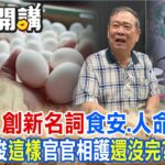 混蛋”又創新名詞”食安.人命”不管?”政府教唆”這樣”官官相護”還沒完?”｜廟口開講 @CtiTv  @CtiDeepThroat