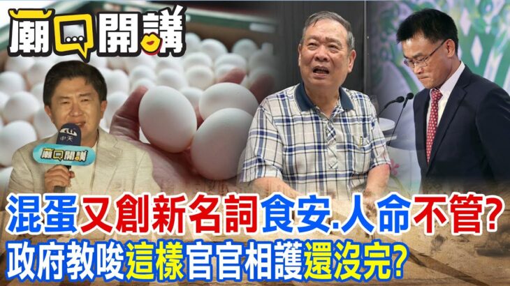 混蛋”又創新名詞”食安.人命”不管?”政府教唆”這樣”官官相護”還沒完?”｜廟口開講 @CtiTv  @CtiDeepThroat