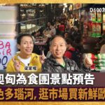 D100奧匈為食團景點預告，暢遊藍色多瑙河，逛市場買新鮮歐洲美食！｜為食麻甩騷｜梁家權、班哥