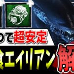 【DBD】コモンなのに超安定！『宇宙食ゼノモーフ』構成＆立ち回り解説【Deadbydaylight】【エイリアン】