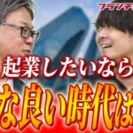 「お金なんてどうにでもなる」DMM亀山会長が”起業”について語る｜フランチャイズ相談所 vol.2786