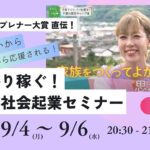 Day２しっかり稼ぐ女性の社会起業セミナー