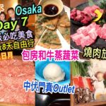 兩公婆食在日本 ~ 大阪必吃美食Day 7 – 包房和牛蒸蔬菜，中伏Osaka門真Outlet，燒肉放題，生日月大阪旅行8天自由行美食團