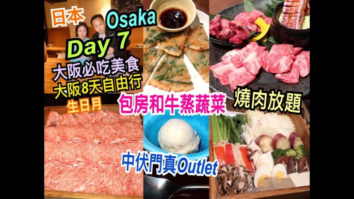 兩公婆食在日本 ~ 大阪必吃美食Day 7 – 包房和牛蒸蔬菜，中伏Osaka門真Outlet，燒肉放題，生日月大阪旅行8天自由行美食團