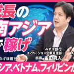 【急成長の東南アジアで稼げ】スタートアップの東南アジア攻略法/Day1から海外起業する理由/狙い目はインドネシア、ベトナム、フィリピン/ローカルコミュニティに浸れ/海外進出を目指すスタートアップ支援