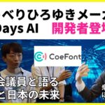 【国会議員×起業家】ひろゆきメーカー・Days AI開発者登場!!日本とAIの未来を衆議院議員ほさかやすしと語る！