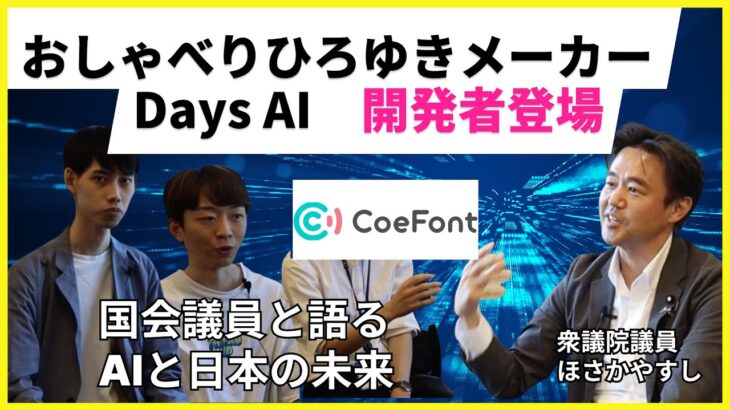 【国会議員×起業家】ひろゆきメーカー・Days AI開発者登場!!日本とAIの未来を衆議院議員ほさかやすしと語る！