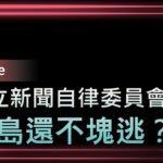 DearNaNa-蛋引發的食安問題．登革熱全台破8000例．前瞻工程出包桃竹上浮停車場．黃國昌點名邱莉莉濫權報復．陳琬惠疑：雲豹「紙」公司轉一手搬走台鹽綠能上億元．高虹安暫停黨權．三立願誠心檢討反省