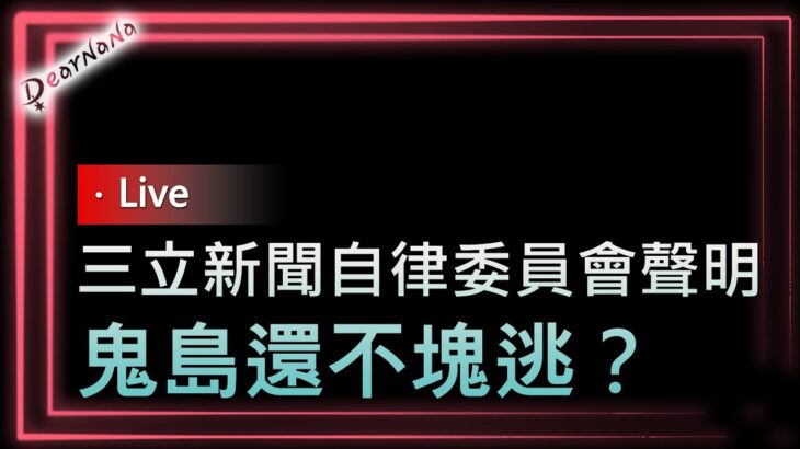 DearNaNa-蛋引發的食安問題．登革熱全台破8000例．前瞻工程出包桃竹上浮停車場．黃國昌點名邱莉莉濫權報復．陳琬惠疑：雲豹「紙」公司轉一手搬走台鹽綠能上億元．高虹安暫停黨權．三立願誠心檢討反省