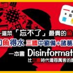 「忘不了」最貴的魚有幾好食？ | 如魚得水 三國中劉備 + 諸葛亮 | Disinformation 潮流興玩陰謀論 比三國時代還要厲害 【一道菜．一本書．一些情 EP3】