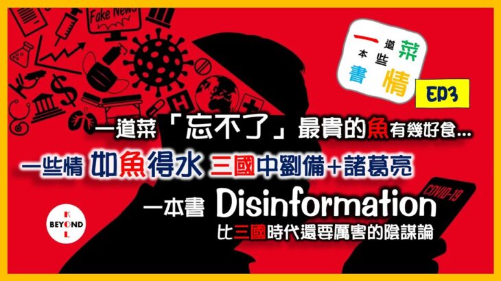 「忘不了」最貴的魚有幾好食？ | 如魚得水 三國中劉備 + 諸葛亮 | Disinformation 潮流興玩陰謀論 比三國時代還要厲害 【一道菜．一本書．一些情 EP3】