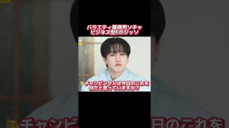 ビジネス型Eのハンジソン、バラエティ最強男のソチャンビン #straykids #skz #changbin #hanjisung スキズ　ストレイキッズ