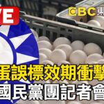 🔴進口蛋誤標效期衝擊食安！國民黨團記者會 @EBCLIVE