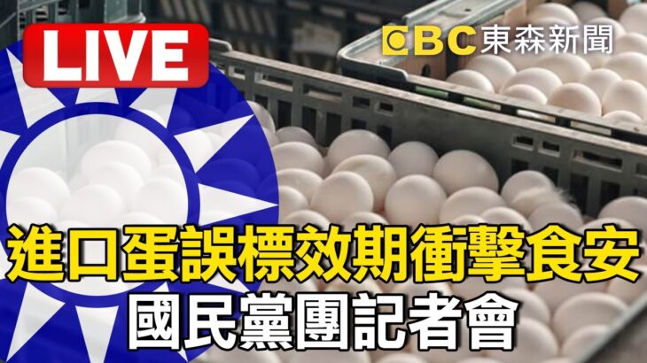 🔴進口蛋誤標效期衝擊食安！國民黨團記者會 @EBCLIVE