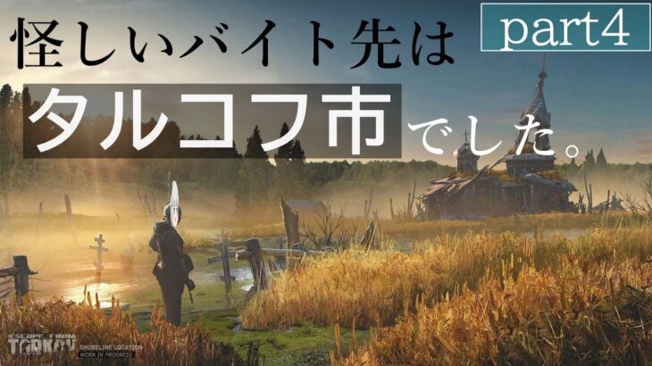 【EFTストーリー】 怪しいバイト先はタルコフ市でした。 Part4:ビジネスの仕組み