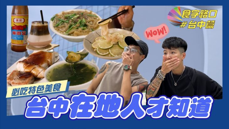 食字路口台中篇｜道地小吃在地人強推！東泉辣椒醬百搭 可甜也可鹹？【雙生帶你吃EP.6】 feat.香港同樂運動會