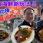 [飲食奇文] EP40 食海鮮2.0! 香港食海鮮新玩法! 明碼實價無隱藏收費!