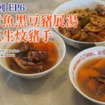 【月子餐系列 EP6】1-20朝 補氣復原篇 ：上奶？ 木瓜章魚黑豆豬展湯 蓮藕花生炆豬手