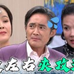 天道 EP89｜前男友偷吃狗食秒吐！渣男被舊愛同時夾攻意外很爽XD｜精華