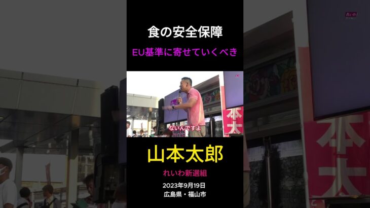 山本太郎「食の安全保障、EU基準に寄せていくべき」