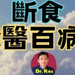 ￼(中英字幕EngSub) 斷食真的能醫百病？有什麼好處？ 缺點是什麼？the pros and cons of intermittent fasting explained