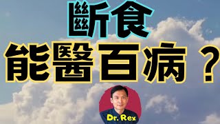 ￼(中英字幕EngSub) 斷食真的能醫百病？有什麼好處？ 缺點是什麼？the pros and cons of intermittent fasting explained